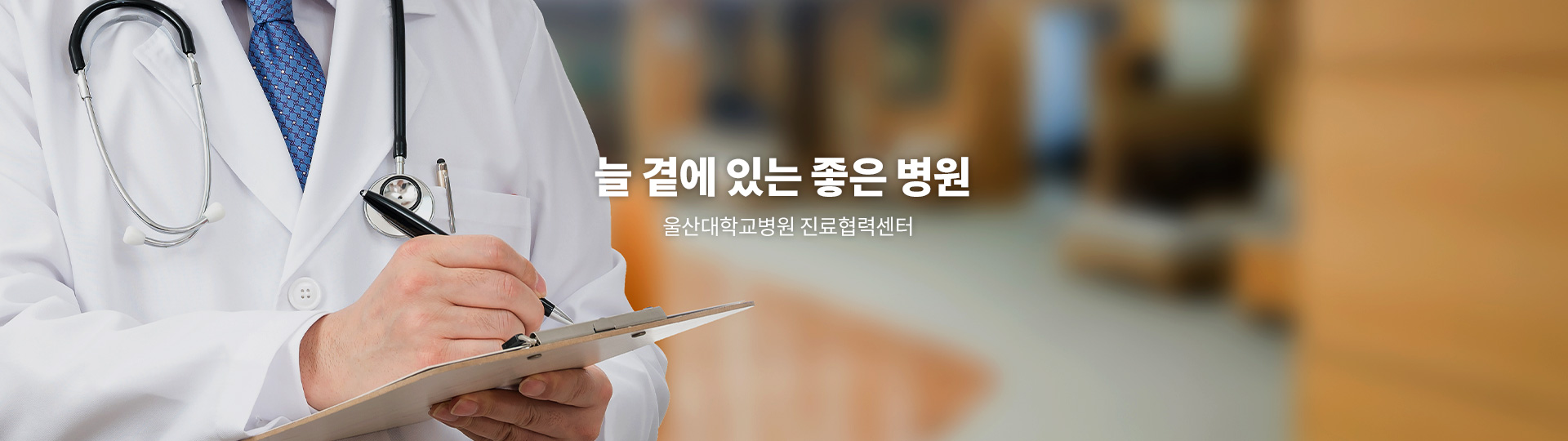 늘 곁에 있는 좋은 병원  울산대학교병원 진료협력센터